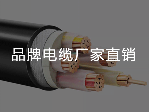 带你学习电线电缆的结构